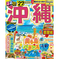 るるぶ沖縄'27超ちいサイズ