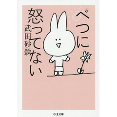 べつに怒ってない