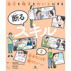 自分も相手もだいじにする断るスキル　２　苦手なことを断りたいほか