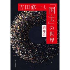 吉田修一と『国宝』の世界