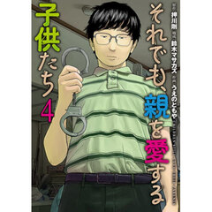 それでも、親を愛する子供たち　４