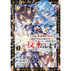ハズレスキルが覚醒したので、虐げられた過去を自由な人生に反転します！　１