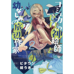 コミュ力ゼロの神絵師と幼なじみの底辺作家　２