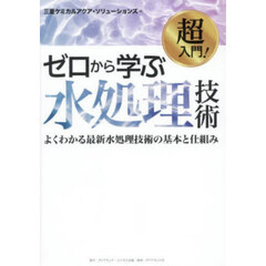 超入門！ゼロから学ぶ水処理技術
