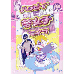 ハッピー夢女子ライフ