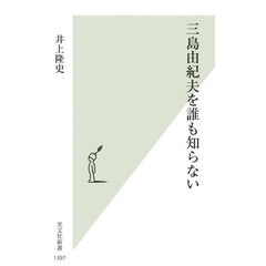 三島由紀夫を誰も知らない