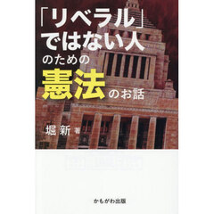 「リベラル」ではない人のための憲法のお話