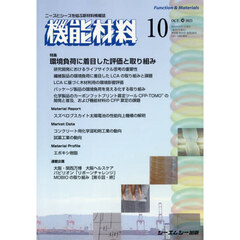 月刊機能材料　４５－１０