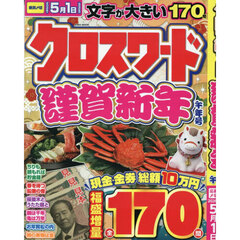 クロスワード謹賀新年　午年号