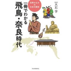 一冊でわかる飛鳥・奈良時代