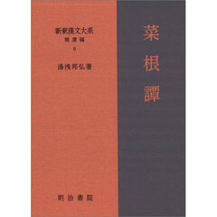 新釈漢文大系　補遺編９　菜根譚