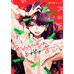 「かわいい」は、ときどき苦しい。　２