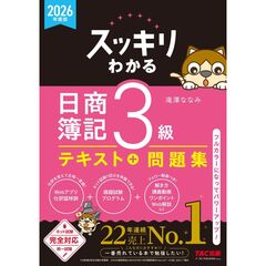 ２０２６年度版　スッキリわかる　日商簿記３級