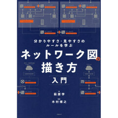 ネットワーク図の描き方入門　分かりやすさ・見やすさのルールを学ぶ