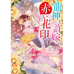 龍神と許嫁の赤い花印　４