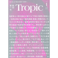 Ｔｒｏｐｉｃ　ほとばしる“野生の知性”の世界へ　Ｖｏｌ．１（２０２５Ｗｉｎｔｅｒ　Ｓｏｌｓｔｉｃｅ）