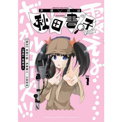 声優探偵×秋田書子　１