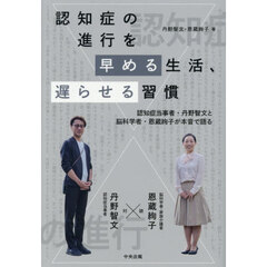 認知症の進行を早める生活、遅らせる習慣　認知症当事者・丹野智文と脳科学者・恩蔵絢子が本音で語る