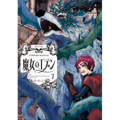 魔女のエデン　７