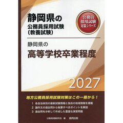 ’２７　静岡県の高等学校卒業程度