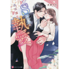 ドＳ社長の過保護な執愛