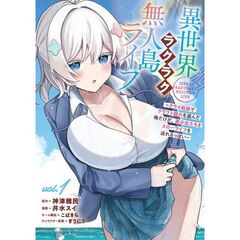 異世界ラクラク無人島ライフ ～クラス転移でクラフト能力を選んだ俺だけが、美少女たちとスローライフを送れるっぽい～　１