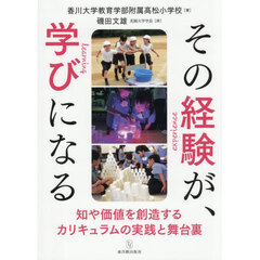 その経験が、学びになる　知や価値を創造するカリキュラムの実践と舞台裏