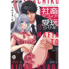 社畜マフィアと愛玩ウサギ　１