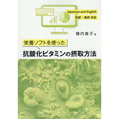 栄養ソフトを使った抗酸化ビタミンの摂取方