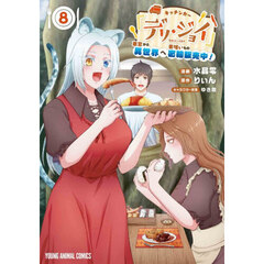 キッチンカー『デリ・ジョイ』　車窓から異世界へ美味いもの密輸販売中！　８