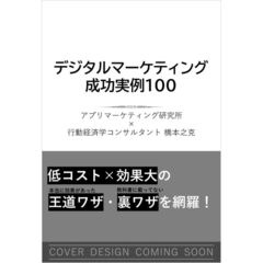 デジタルマーケティング成功実例100