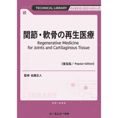 関節・軟骨の再生医療　普及版