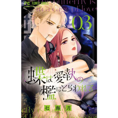 蝶は愛執の檻にとらわれる 3