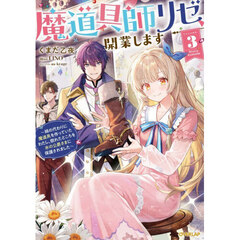 魔道具師リゼ、開業します　姉の代わりに魔道具を作っていたわたし、倒れたところを氷の公爵さまに保護されました　ＶＯＬＵＭＥ．３