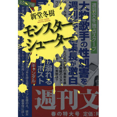 モンスターシューター