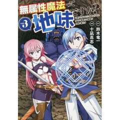 無属性魔法って地味ですか？　「派手さがない」と見捨てられた少年は最果ての領地で自由に暮らす　３
