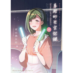 アイドルマスター事務的光空記録４　特装版