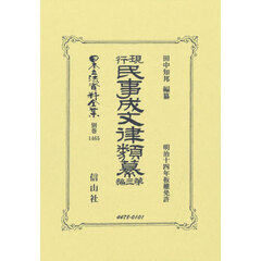 日本立法資料全集　別巻１４６５　復刻版　現行民事成文律類纂　第３編