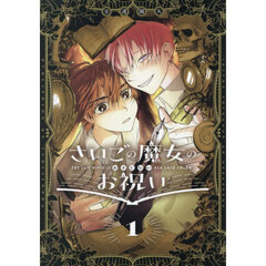 さいごの魔女のお祝い 1