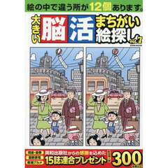 大きい脳活まちがい絵探し　ｖｏｌ．７