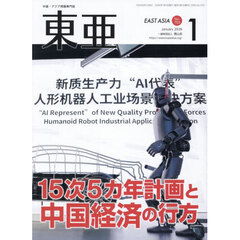 東亜　Ｎｏ．７０３（２０２６年１月号）　１５次５カ年計画と中国経済の行方