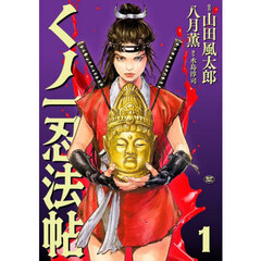 くノ一忍法帖　１
