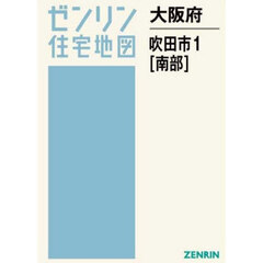 大阪府　吹田市　１　南部