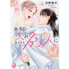 ある日夫が別人に　４