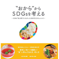 “おから”からＳＤＧｓを考える