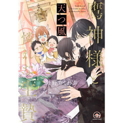 鷹神様と憐れな生贄　天つ風