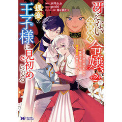 冴えない加護持ち令嬢、孤高の王子様に見初められる　美貌の妹に言いなりの家族を捨てたら、真の能力が開花しました　２