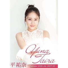 卓上 平祐奈 4月始まり　2026年カレンダー