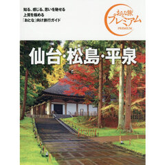 仙台・松島・平泉　第５版