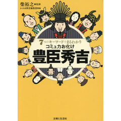 ７つのキーワードでまるわかりコミュ力お化け豊臣秀吉